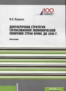 Long-term strategy of coordinated economic policy of BRICS countries till 2030