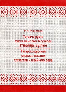 Tatar-Russian dictionary of weaving and sewing vocabulary