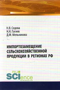 Importozameshchenie sel'skokhoziaistvennoi produktsii v regionakh RF