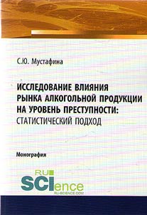 Issledovanie vlii︠a︡nii︠a︡ rynka alkogolʹnoĭ produkt︠s︡ii na urovenʹ prestupnosti: statisticheskiĭ podkhod