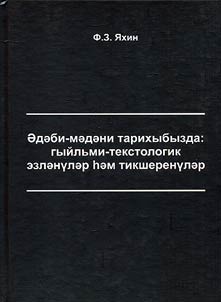 In our literary and cultural history: scholarly and textological searches and studies