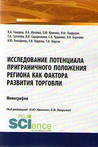Исследование потенциала приграничного положения региона как фактора развития торговли