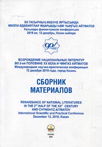 Renaissance of national literatures in the 2nd half of the XXth century and Chynghyz Aitmatov