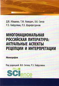 Многонациональная российская литература. Актуальные аспекты рецепции и интерпретации