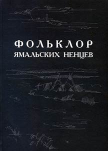 Folklore of the Yamal Nenets