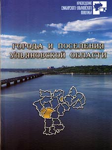 Города и поселения Ульяновской области