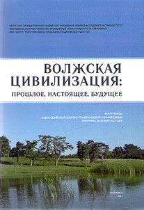 Volga civilization: the past, the present and the future