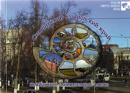 Simbirskiĭ-Ulʹi︠a︡novskiĭ kraĭ: kaleĭdoskop zanimatelʹnykh faktov