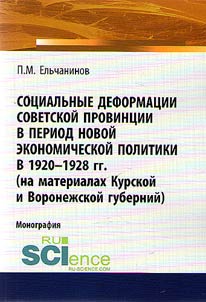 Sot︠s︡ialʹnye deformat︠s︡ii sovetskoĭ provint︠s︡ii v period novoĭ ekonomicheskoĭ politiki v 1920-1928 gg. (na materialakh Kurskoĭ i Voronez︠h︡skoĭ guberniĭ)