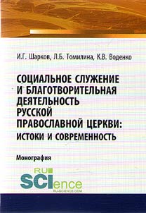 Social service and charity work of the Russian Orthodox Church: origin and modern times