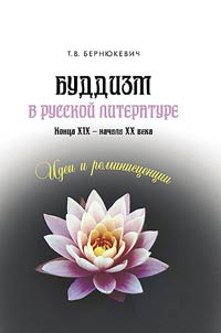 Buddizm v russkoĭ literature kont︠s︡a XIX – nachala XX veka