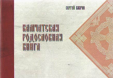 Камчатская родословная книга