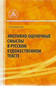 Emotivno-ot︠s︡enochnye smysly v russkom khudoz︠h︡estvennom tekste