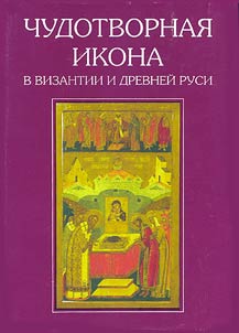 Chudotvornai︠a︡ ikona v Vizantii i Drevneĭ Rusi