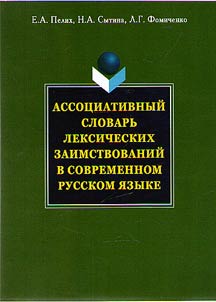 Assot︠s︡iativnyĭ slovarʹ leksicheskikh zaimstvovaniĭ v sovremennom russkom i︠a︡zyke