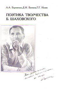 Поэтика творчества Б. Шаховского