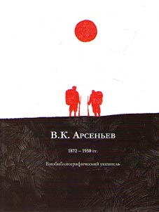 V.K. Arsenyev. 1872-1930