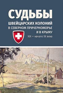 Fates of Swiss colonies in the North Black Sea region and Crimea (XIXth - early XXth centuries)