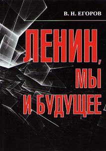 Lenin, we and the future. Experience of free and impartial analysis