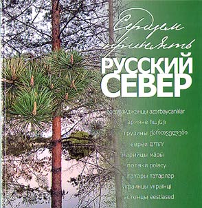 Accept the Russian North in one's heart