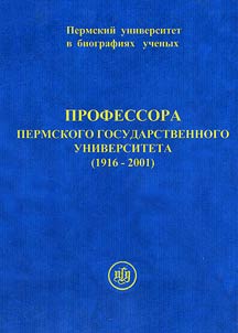 Professora Permskogo Gosudarstvennogo Universiteta (1916-2001)
