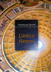 L'antica fiamma