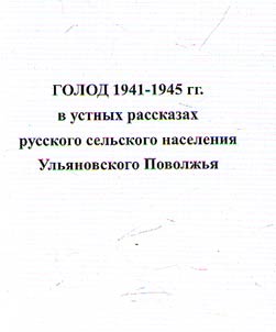 Golod 1941 - 1945 gg. v ustnykh rasskazakh russkogo selʹskogo naselenii︠a︡ Ulʹi︠a︡novskogo Povolz︠h︡ʹi︠a︡