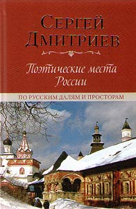 Poeticheskie mesta Rossii