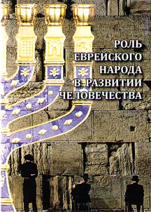The role of Jewish people in human evolution