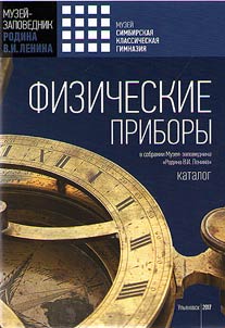 Fizicheskie pribory v sobranii muzei︠a︡-zapovednika "Rodina V.I. Lenina"