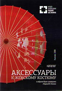 Aksessuary k z︠h︡enskomu kosti︠u︡mu v sobranii Muzei︠a︡-zapovednika "Rodina V.I. Lenina"