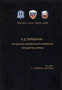 V. D. Perevalov - osnovatelʹ chelovecheskogo izmerenii︠a︡ gosudarstva i prava