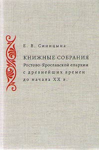 Book collections of Rostov and Yaroslavl eparchies from ancient times to the beginning of the XXth century