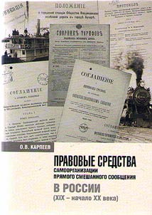 Pravovye sredstva samoorganizat︠s︡ii pri︠a︡mogo smeshannogo soobshchenii︠a︡ v Rossii (XIX - nachalo XX veka)