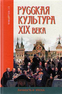 Russkai︠a︡ kulʹtura XIX veka: lichnostʹ i epokha