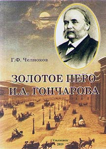 Gold quill of Ivan Goncharov