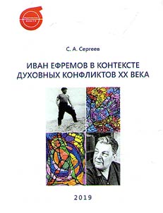 Ivan Efremov in the context of spiritual conflicts of the XX century