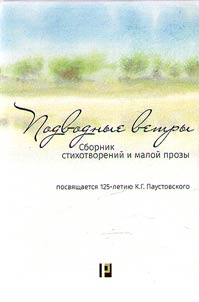 Podvodnye vetry (k 125-letii︠u︡ K.G. Paustovskogo)