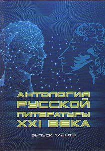 Anthology of Russian literature of the XXIst century