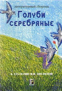 Golubi serebri︠a︡nye (k 125-letii︠u︡ M.I. T︠S︡vetaevoĭ)