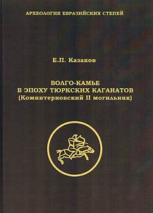 Volgo-Kamʹe v epokhu ti︠u︡rkskikh kaganatov