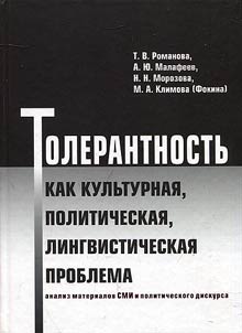 Толерантность как культурная, политическая, лингвистическая проблема