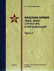 Krasnai︠a︡ armii︠a︡ 1934–1945: struktura i organizat︠s︡ii︠a︡