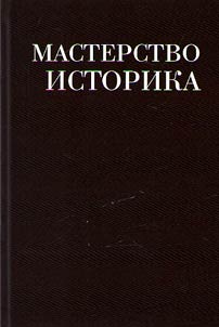 Masterstvo istorika. Pami︠a︡ti doktora istoricheskikh nauk I. S. Rozentali︠a︡
