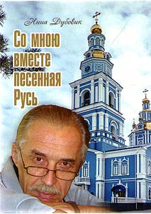 Со мною вместе песенная Русь