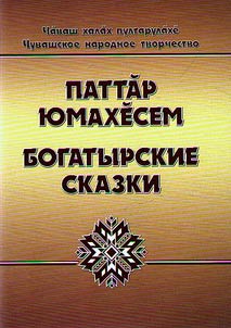Pattӑr i︠u︡makhӗsem
