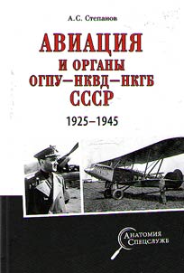 Авиация и органы ОГПУ-НКВД-НКГБ СССР
