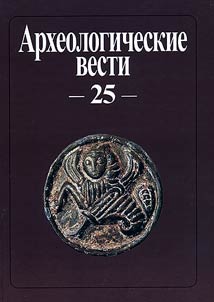 Arkheologicheskie vesti