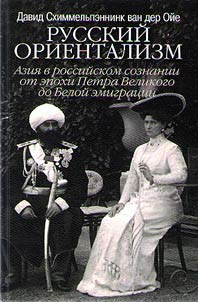 Russkiĭ orientalizm