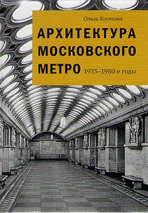 Архитектура Московского метро. 1935 - 1980-е годы